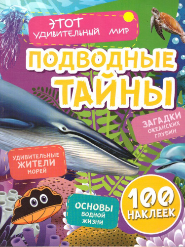 Подводные тайны: Удивительные жители морей, основы водной жизни, загадки океанских глубин (100 наклеек)