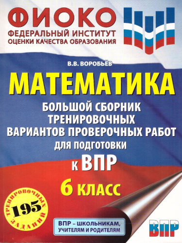 ВПР Математика 6 класс. Большой сборник тренировочных вариантов