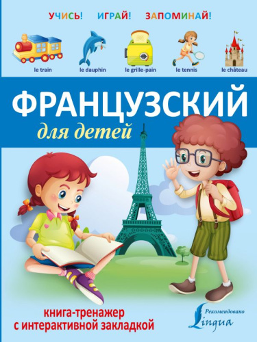 Французский для детей. Книга-тренажёр с интерактивной закладкой