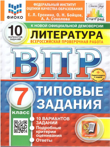 ВПР Литература 7 класс. Типовые задания. 10 вариантов. ФИОКО СТАТГРАД. ФГОС Новый