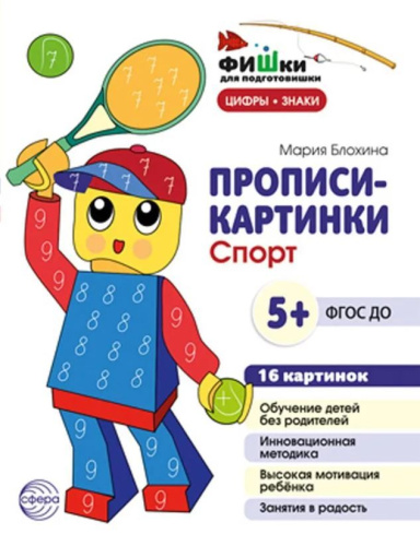 Фишки для подготовишки. Прописи-картинки. Спорт. Цифры и знаки