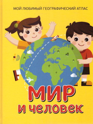Атлас Мир и человек. Мой любимый географический атлас (желтый) (РОСМЭН)