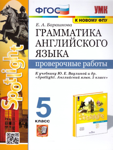 Английский язык 5 класс. Проверочные работы (к новому ФПУ). ФГОС