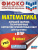 ВПР Математика 6 класс. Большой сборник тренировочных вариантов