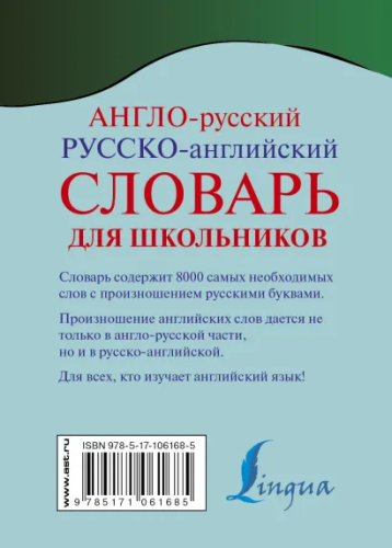 Англо-русский русско-английский словарь с произношением