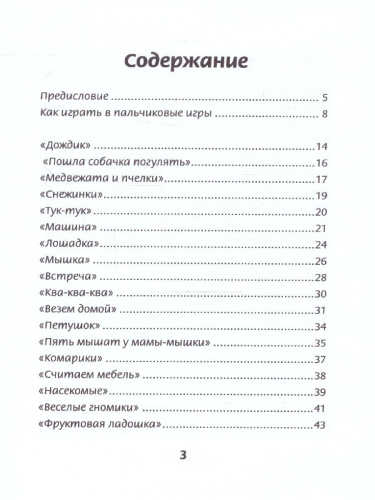 Пальчиковые игры для развития речи и фонематического слуха у малышей от 0 до 3 лет / Умные пальчики(