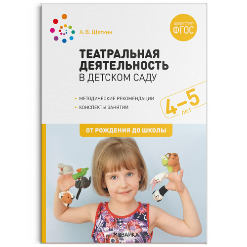 Театральная деятельность в детском саду. 4-5 лет. Конспекты занятий ФГОС (Мозаика-Синтез)