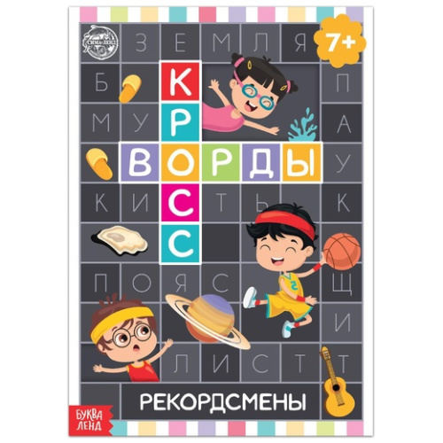 Книга "Кроссворды. Рекордсмены" 16 стр