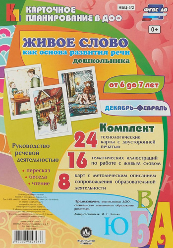 Живое слово как основа развития речи дошкольника. Для детей 6-7 лет Декабрь - февраль 48 карт