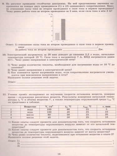 Физика 8 класс. 10 вариантов итоговых работ для подготовки к ВПР