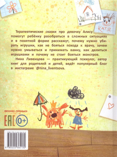 Алиса, ее страхи и капризы