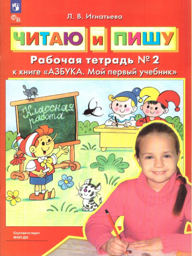Читаю и пишу. Рабочая тетрадь. В 2-х частях. Часть 2 к книге "Азбука. Мой первый учебник"