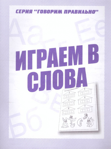 Играем в слова. Рабочая тетрадь