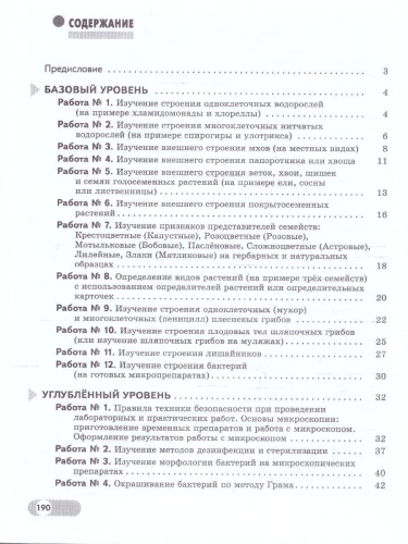 Биология 7 класс. Базовый и углублённый уровни. Лабораторный практикум с цифровым дополнением. ФГОС