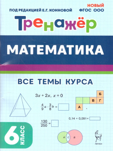 Математика 6 класс. Тренажер. ФГОС
