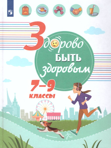 Здорово быть здоровым 7-9 классы