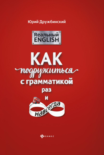 Реальный English Как подружиться с грамматикой