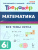 Математика 6 класс. Тренажер. ФГОС
