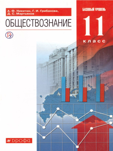 Обществознание 11 класс. Учебник. Базовый уровень. Вертикаль. ФГОС