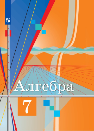 Алгебра 7 класс. Учебник. ФГОС