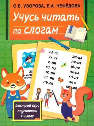 Учусь читать по слогам. Быстрый курс подготовки к школе