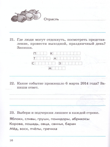 Зачетная тетрадь по предмету «Окружающий мир» 4 класс ФГОС