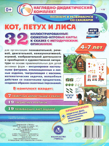 Наглядно-дидактический комплект "Кот, Петух и Лиса" для 4-7 лет 32 иллюстрированные карты