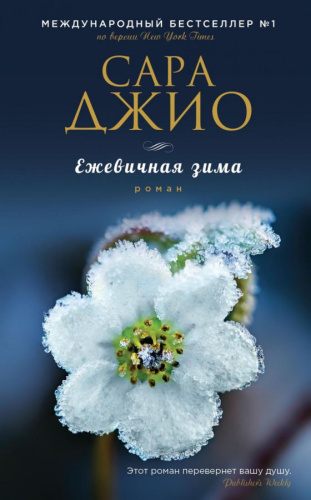 Ежевичная зима /Зарубежный романтический бестселлер