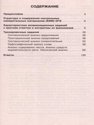 ОГЭ. Русский язык. Тематический тренинг