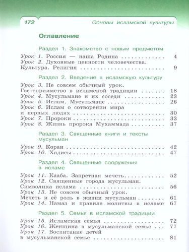 Основы исламской культуры 4 класс. Учебник