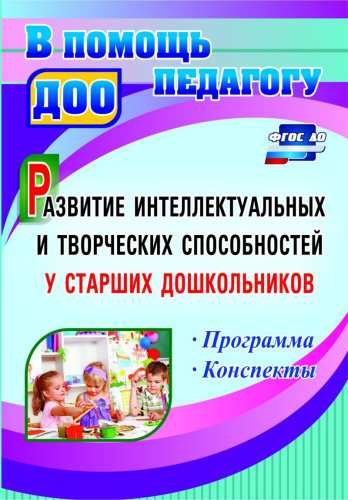 Развитие интеллектуальных и творческих способностей у старших дошкольников