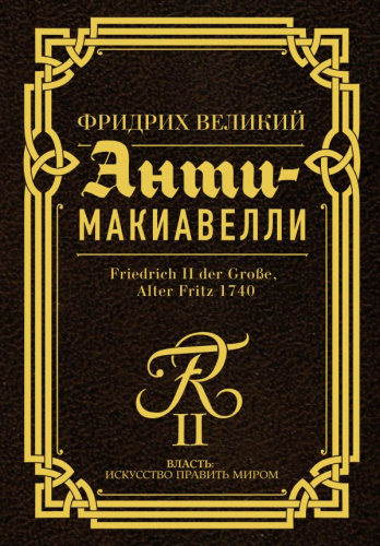Анти-Макиавелли /Власть: искусство править миром