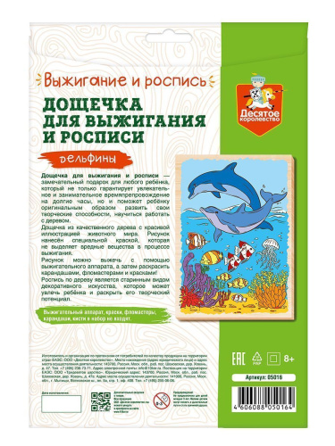 Выжигание. Доска для выжигания и росписи 1 шт "Дельфины" А4 (конверт)(Десятое королевство)