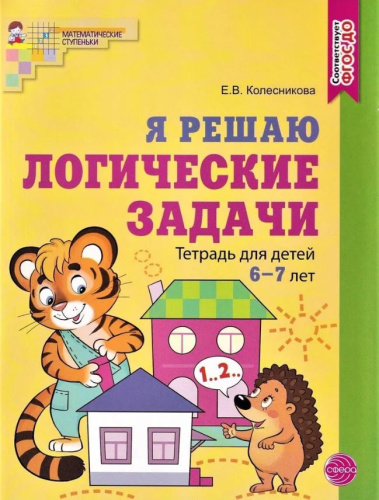 Я решаю логические задачи. Тетрадь для детей 6–7 лет. ЦВЕТНАЯ. Соответствует ФГОС ДО