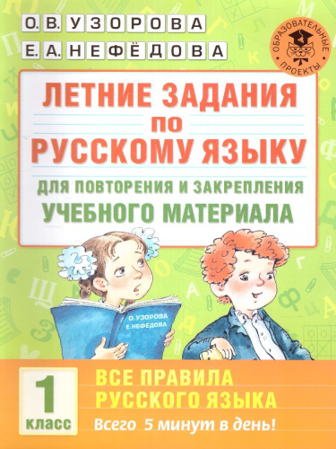Летние задания по русскому языку. Все правила русского языка 1 класс