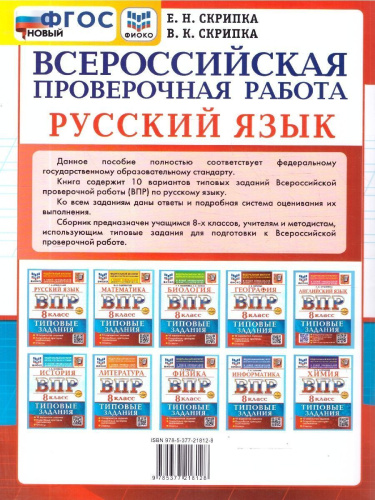 ВПР Русский язык 8 класс. Типовые задания. 10 вариантов. ФГОС Новый