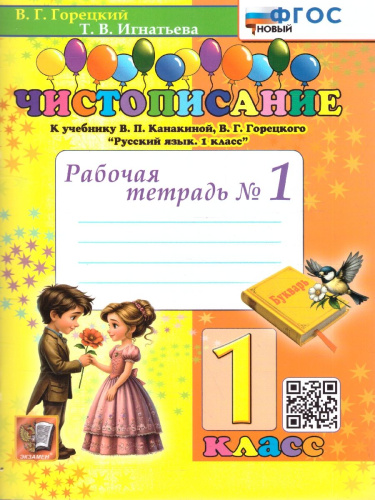 Чистописание 1 класс. Рабочая тетрадь №1. ФГОС Новый