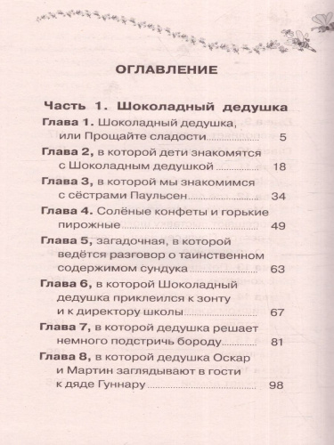 Шоколадный дедушка. Тайна старого сундука. Большая детская библиотека