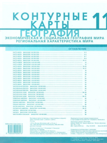 География 11 класс. Экономическая и социальная география мира. Контурные карты. С новыми регионами