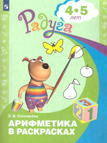 Арифметика в раскрасках. Пособие для детей 4-5 лет