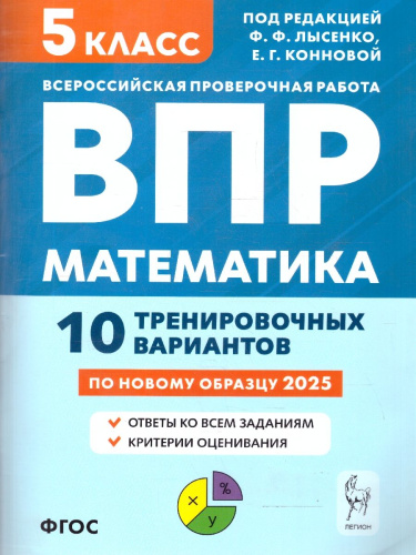 ВПР Математика 5 класс. 10 тренировочных вариантов. ФГОС