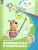 Арифметика в раскрасках. Пособие для детей 4-5 лет
