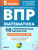 ВПР Математика 5 класс. 10 тренировочных вариантов. ФГОС