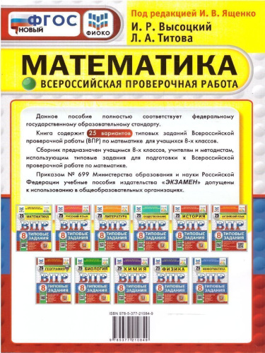 ВПР Математика 8 класс. Типовые задания. 25 вариантов. ФИОКО СТАТГРАД. ФГОС Новый