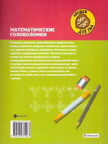 Математические головоломки: закономерности, числовые ребусы, матем.шифровки