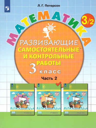 Математика 3 класс. Развивающие самостоятельные и контрольные работы в 3-х частях. Часть 2
