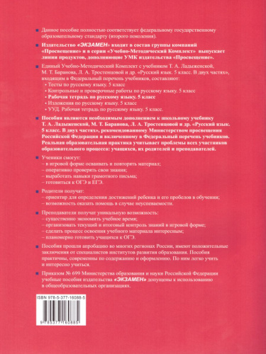 Русский язык 5 класс. Рабочая тетрадь. Часть 2. ФГОС