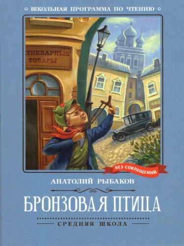 Бронзовая птица. Повесть. Школьная программа по чтению