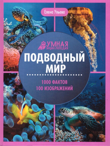 Энциклопедия. Подводный мир. Умная энциклопедия