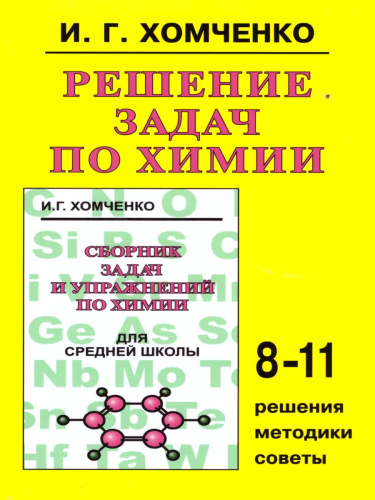 Решение задач по Химии для средней школы